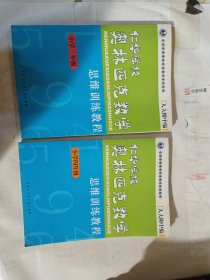 仁华学校奥林匹克数学思维训练教程。小学三年级，四年级合售