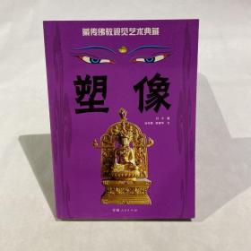 藏传佛教视觉艺术典藏：塑像