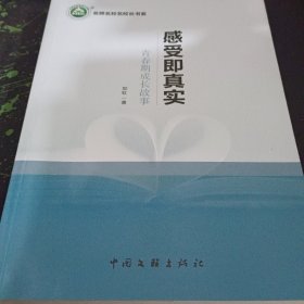 全新正版图书 感受即真实:青春期成长故事郑虹中国文联出版社有限公司9787519049379