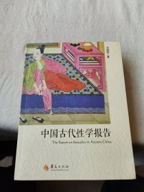 中国古代性学报告