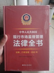 中华人民共和国现行市场监督管理法律全书（法律、行政法规 ） 2022年 全新塑封