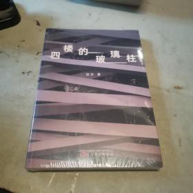 四楼的玻璃柱（ 我们在观看他人，也在被他人观看），全新未拆封