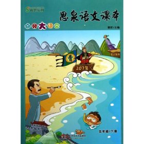 高思教育?思泉语文课本：点亮大语文（5年级.下册）9787567501621窦昕