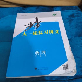 步步高大一轮复习讲义物理（人教版）