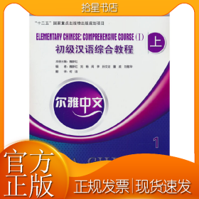 尔雅中文：初级汉语综合教程（上）1（附练习活页）