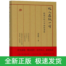 雅活书系·故人在纸一方·致故人的二十四封书简