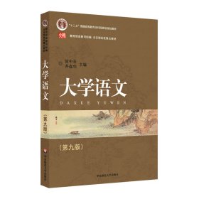 普通高等教育“十一五”国家级规划教材·全日制高校重点教材：大学语文（第九版）