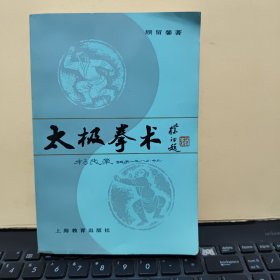 太极拳术（书品好，详细参照书影）6-4