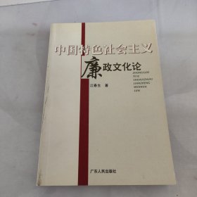 中国特色社会主义廉政文化论