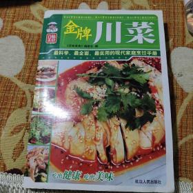 金牌川菜（专为川菜厨师和广大的厨艺爱好者精心打造的正宗川菜美食书。书中四川饭店总厨师长将二十多年厨艺经验分享给读者。书中有老百姓平时吃不到的国宴名菜的详细做法和名菜故事；有红遍全国的热门川菜的经典做法；有用料讲究的四川小吃做法，还有正宗的四川（重庆）火锅的各式调制方法。书中不仅菜品做法介绍详细清晰，原材料方便购买，郝大厨还跟广大读者分享了近200条制作川菜的诀窍。