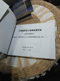 【11本合售】2003年版本云南省安装工程消耗量定额 第五册静置设备与工艺金属结构制作安装工程（一，二，三）第六册工业管道工程（一，二）第七册消防及安全防范设备安装工程，第八册给排水.采暖.燃气工程，第九册通风空调工程,第十册自动化控制仪表安装工程，第十一册刷油.防腐蚀.绝热工程（一，二）