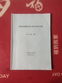 电机学难重点的MATLAB仿真