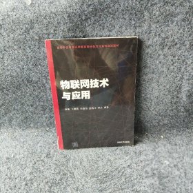 物联网技术与应用（高等学校计算机类国家级特色专业系列规划教材）