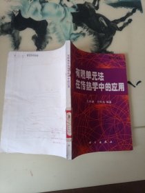 有限单元法在传热学中的应用
