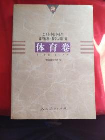 20世纪中国中小学课程标准·教学大纲汇编：体育卷