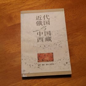 近代俄国与中国西藏