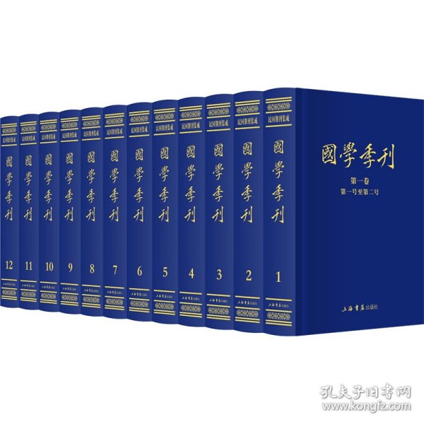 国学季刊（全12册）