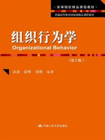 組織行為學(xué)(第2版普通高等教育國(guó)家級(jí)精品課程教材)