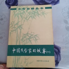 《洪世年藏书》中国文学家的故事（一）