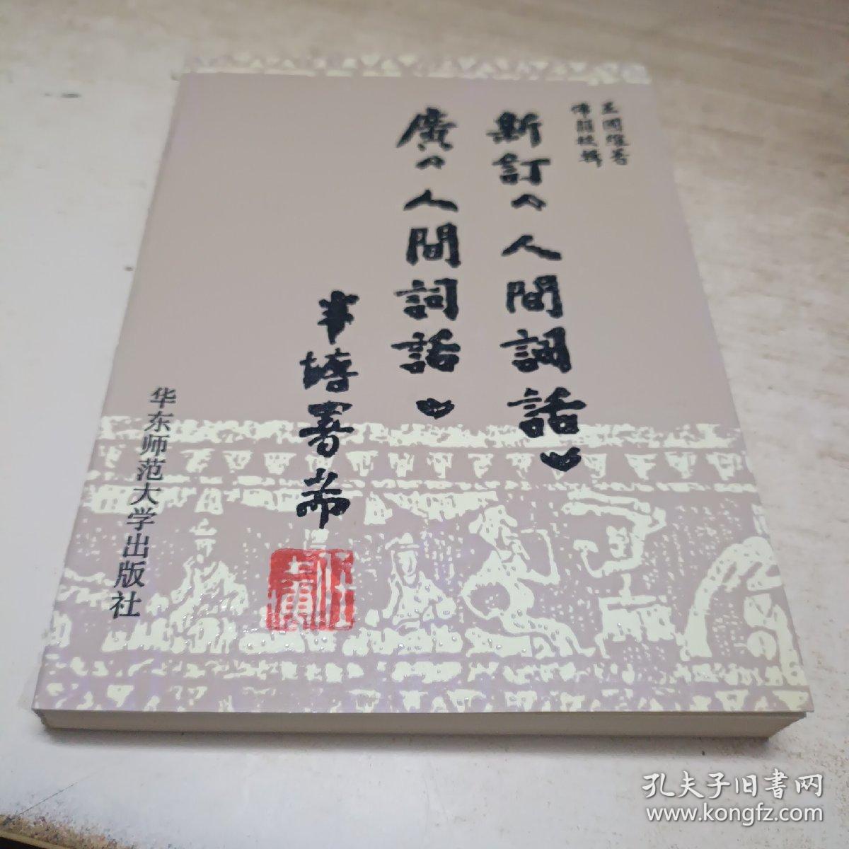 新订《人间词话》广《人间词话》