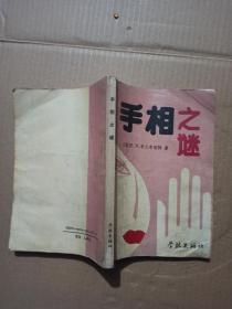手相之谜