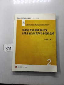 金融监管法制比较研究：全球金融法制变革与中国的选择