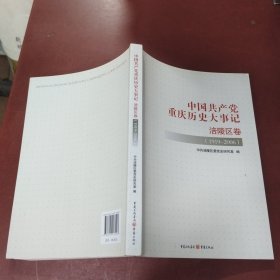 中国共产党重庆历史大事记 涪陵区卷