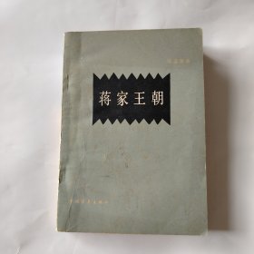蒋家王朝