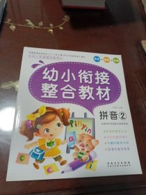 幼小衔接基础教程：拼音2