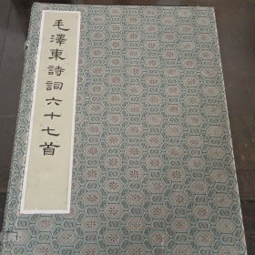 《毛泽东诗词六十七首》 1999年文物出版社（珍藏本编号）