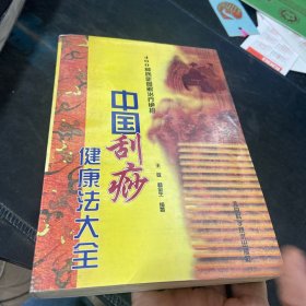 中国刮痧健康法大全：400种病症图解治疗绝招