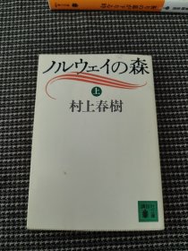 ノルウェイの森〈上〉（日文）