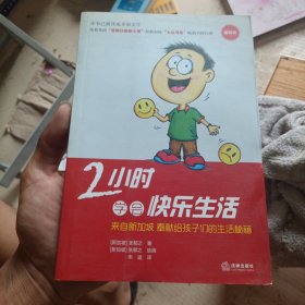 2小时学会快乐生活