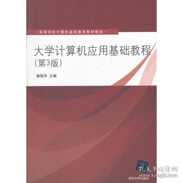 大学计算机应用基础教程(第3版)/高等学校计算机基础教育教材精选