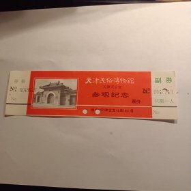 门票 天津民俗博物馆 参观纪念