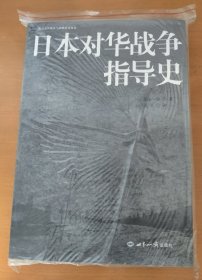 日本对华战争指导史/北京大学战争与战略研究丛书