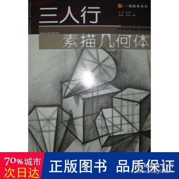 三人行·一线教学系列：素描几何体