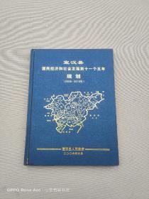 宣汉县国民经济和社会发展第十一个五年规划 2006-2010