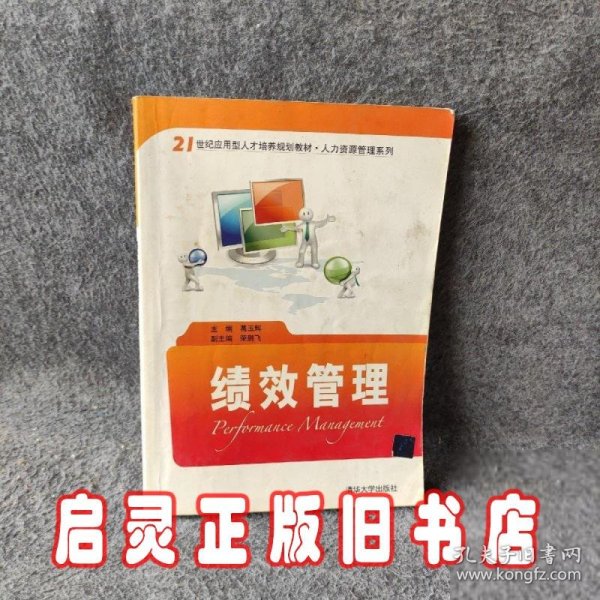 绩效管理/21世纪应用型人才培养规划教材·人力资源管理系列