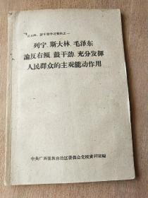 列宁.斯大林.毛泽东论反右倾.鼓干劲.充分发挥人民群众的主观能动作用