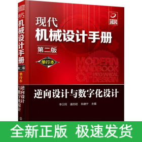 現(xiàn)代機(jī)械設(shè)計(jì)手冊(cè) 逆向設(shè)計(jì)與數(shù)字化設(shè)計(jì) 第2版 單行本