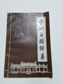 曹娥庙楹联集