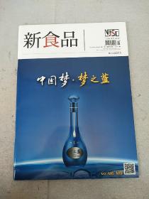 【杂志】《新食品》2016年10月8日  第31期（糖酒会特辑）总477期，内容丰富，图文并茂，内页干净，品相好！