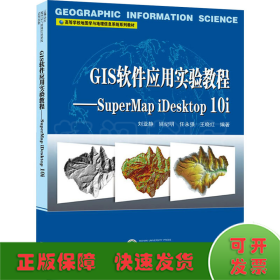 GIS软件应用实验教程——SuperMapiDesktop10i