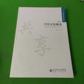 大学精品资源共享课程系列：中国文化概论（第3版）