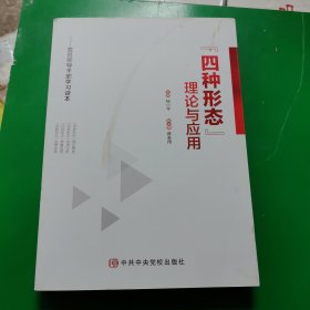 “四种形态”理论与应用