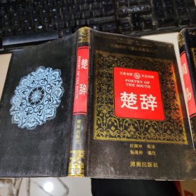 汉英对照中国古典名著丛书 楚辞