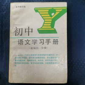 初中语文学习手册.新编初一分册