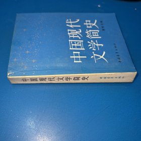 中国现代文学简史