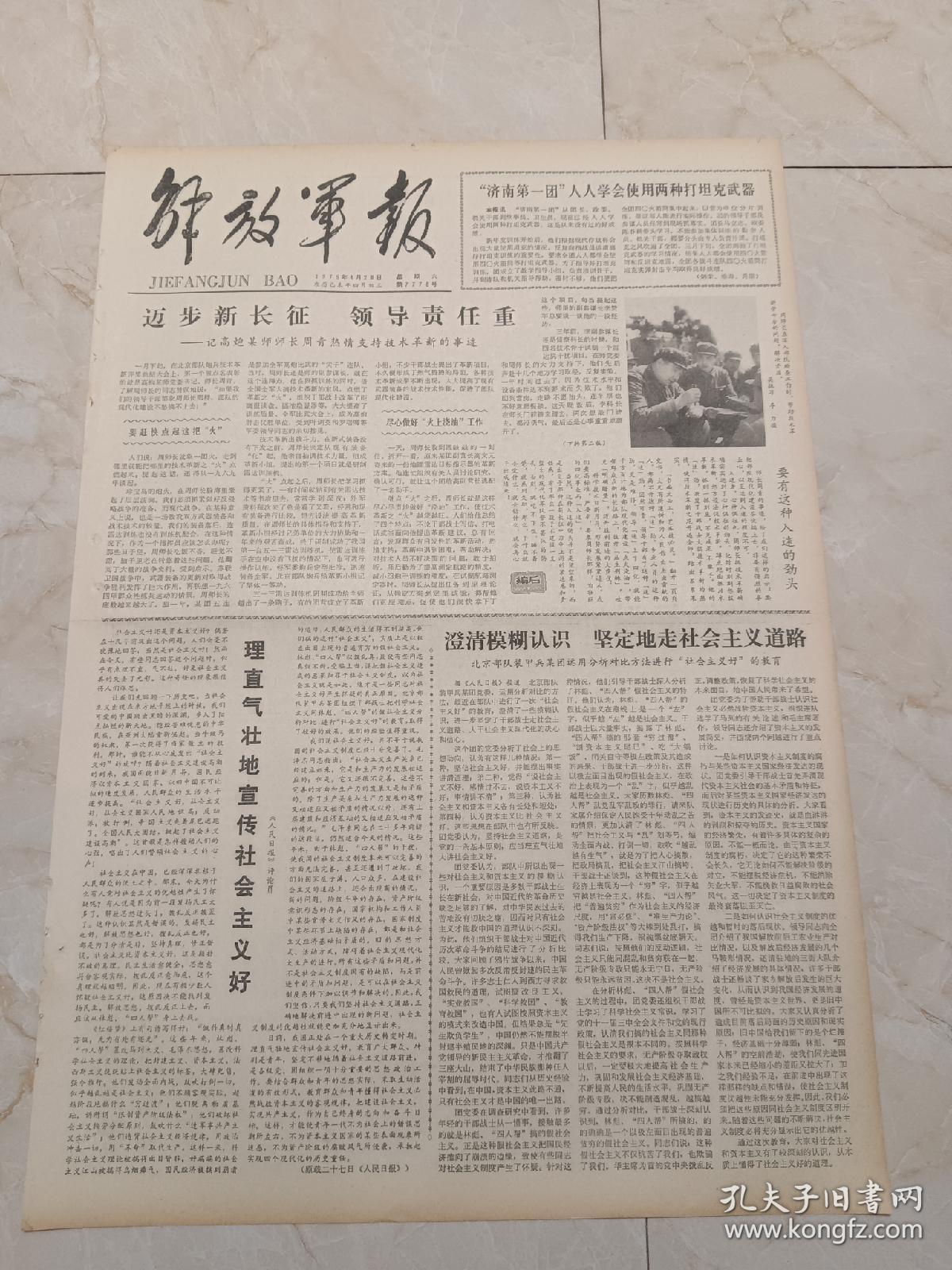 解放军报1979年4月28日。迈步新长征，领导责任重一一记高炮某师师长周青热情支持技术革新的事迹。接过父亲的战旗一一张自卫还击作战中几位干部子弟的事迹。因为前线战斗的需要一一记两位干部子弟负伤后重返部队的故事。